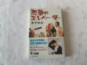 日文原版书   『悪夢のエレベーター』木下半太 | 幻冬舎