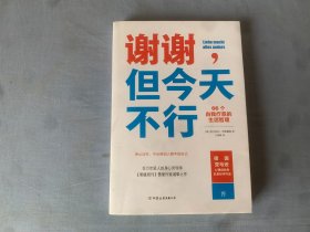 谢谢，但今天不行（66个自我疗愈的生活哲理，你不必做别人眼中的自己）