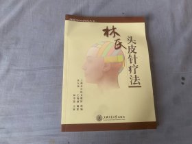 包正版  林氏头皮针疗法