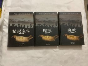 精灵宝钻 魔戒起源，魔戒第二部双塔奇兵，魔戒第三部王者无敌   3册合售