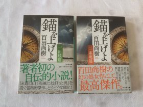 日文原版书   錨を上げよ<一>出航篇（一） 、錨を上げよ ＜二＞ 座礁篇（二）  2册合售