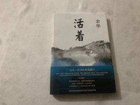 活着（25周年精装典藏纪念版）