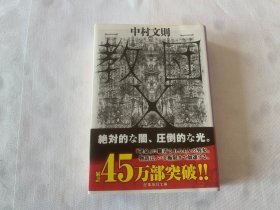 日文原版书   『教団X (集英社文庫)』(中村文則)