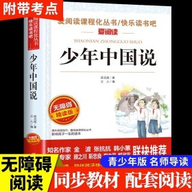 少年中国说 梁启超著 五年级课外书必读老师推荐四年级至六年级课外阅读书籍上册 小学生课外读物畅销书正版小学语文教科书同步读