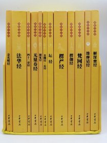 现货正版 佛教十三经(全12册) 中华书局出版简体横排原文注释白话译文金刚经心经四十二章无量寿经圆觉经坛经楞严法华经哲学宗教