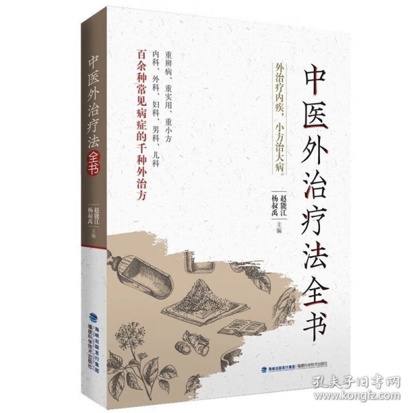 中医外治疗法全书赵能江 杨叔禹 主编敷贴药浴热熨芳香常用中医外治疗法操作适应证禁忌证内外男科妇产科儿科皮肤常见病症治疗书籍