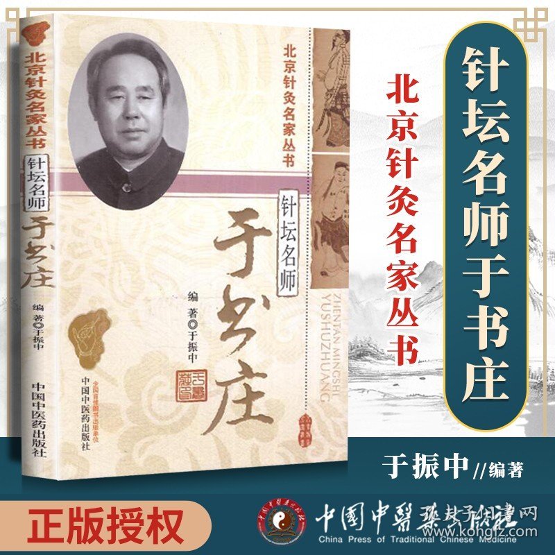 现货正版 针坛名师—于书庄( 北京针灸名家丛书) 于振中著 中国中医药 9787513211932