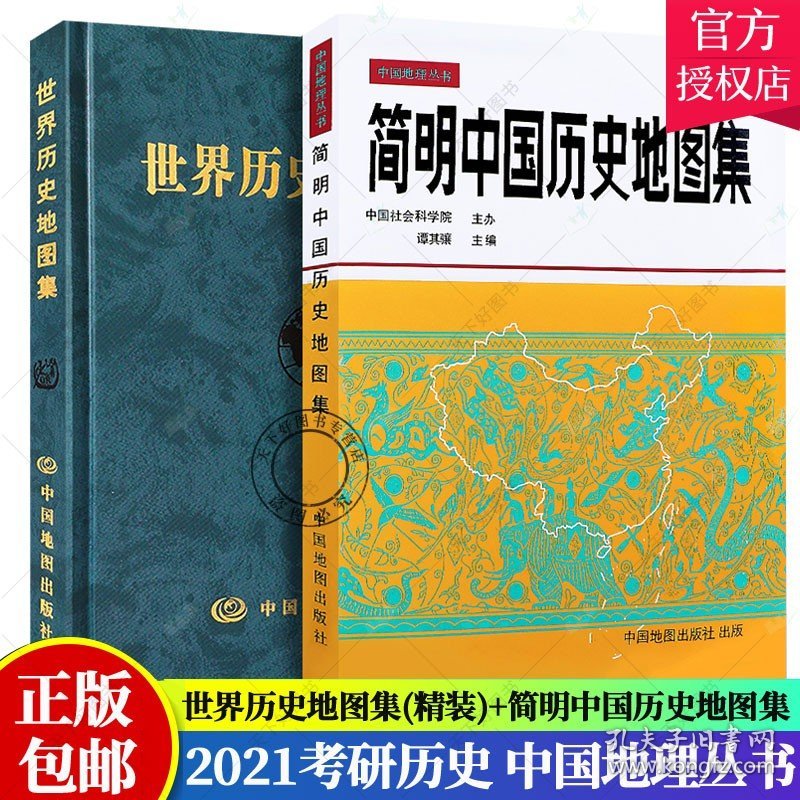 精装2册 简明中国历史地图集 世界历史地图集（套装精装版）历史地图集 谭其骧 历史地图册 2021考研历史 历史年表大事件战争 书籍