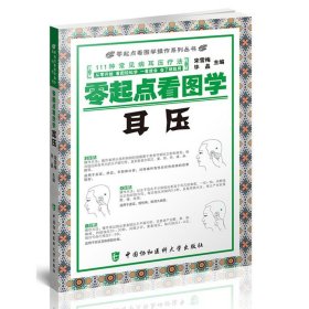 正版 零起点看图学耳压 中医穴位按摩图解教程 常见病耳压疗法 学耳压推拿按摩书籍大全足部按摩手法中医推拿按摩书家庭按摩