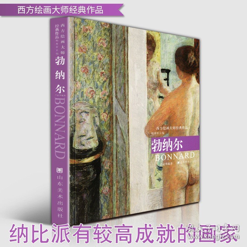 【8开128页】勃纳尔 西方绘画大师经典作品 艺术大师临摹高清教材法国纳比派裸体女人油画美术教程绘画技法作品画集画册艺术书籍