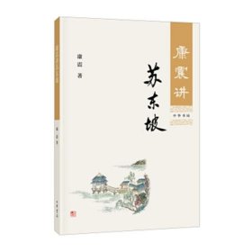 正版 康震讲苏东坡 康震品读古诗词康震讲书系康震百家讲坛书籍 康震的书 苏轼诗词选读选评解读赏析 中华书局