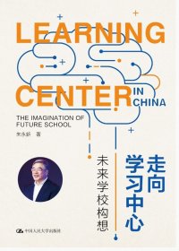 正版新书  走向学习中心——未来学校构想   朱永新 著 如何培养下一代，才能使他们适应竞争更为激烈的社会？ 中国人民大学