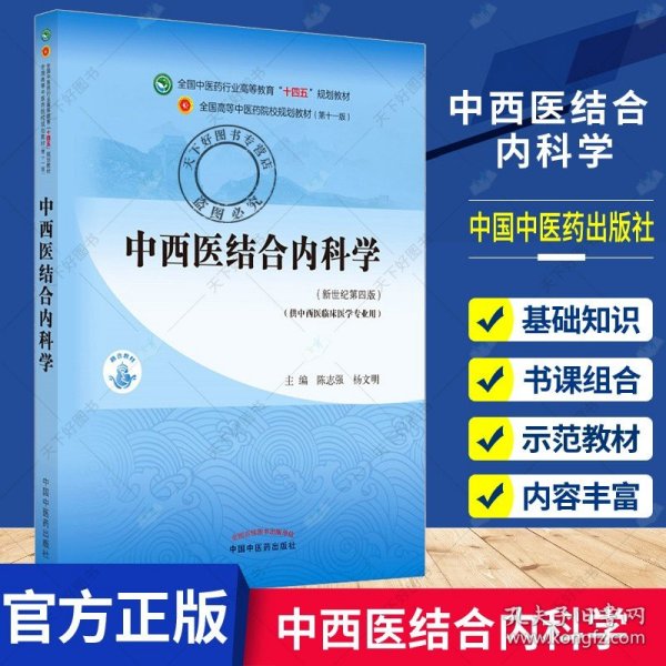 中西医结合内科学十四五规划教材 陈志强杨文明新世纪第四4版全国中医药行业高等教育第十一11版自学入门本科中国中医药