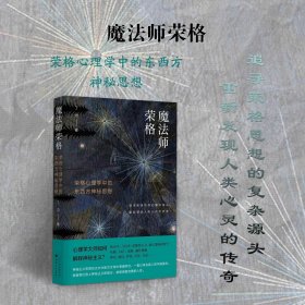 正版 魔法师荣格 荣格心理学中的东西方神秘思想 揭示东西方文明共通的心理基础 重新发现人类心灵的传奇与奥秘