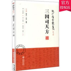 三因司天方 龙砂医学丛书 运气篇 宋 陈无择 中医运气学教材运气学说启蒙读本五运六气学说基础知识 中医临床学习运气学说者参考