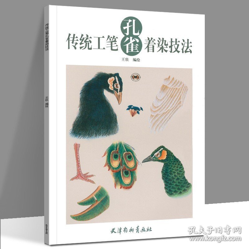 正版现货 传统工笔孔雀着染技法 王壮 编绘 孔雀画法入门教学 绘制基础入门步骤基础白描线描画谱临摹  天津杨柳青