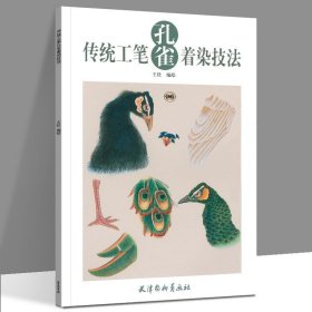 正版现货 传统工笔孔雀着染技法 王壮 编绘 孔雀画法入门教学 绘制基础入门步骤基础白描线描画谱临摹  天津杨柳青