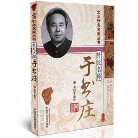 现货正版 针坛名师—于书庄( 北京针灸名家丛书) 于振中著 中国中医药 9787513211932