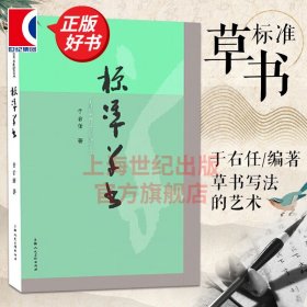 标准草书 于右任编 草书写法凡例释例检字表 草书偏旁部首写法 草书书法字帖 草书初学入门参考书 上海人民美术