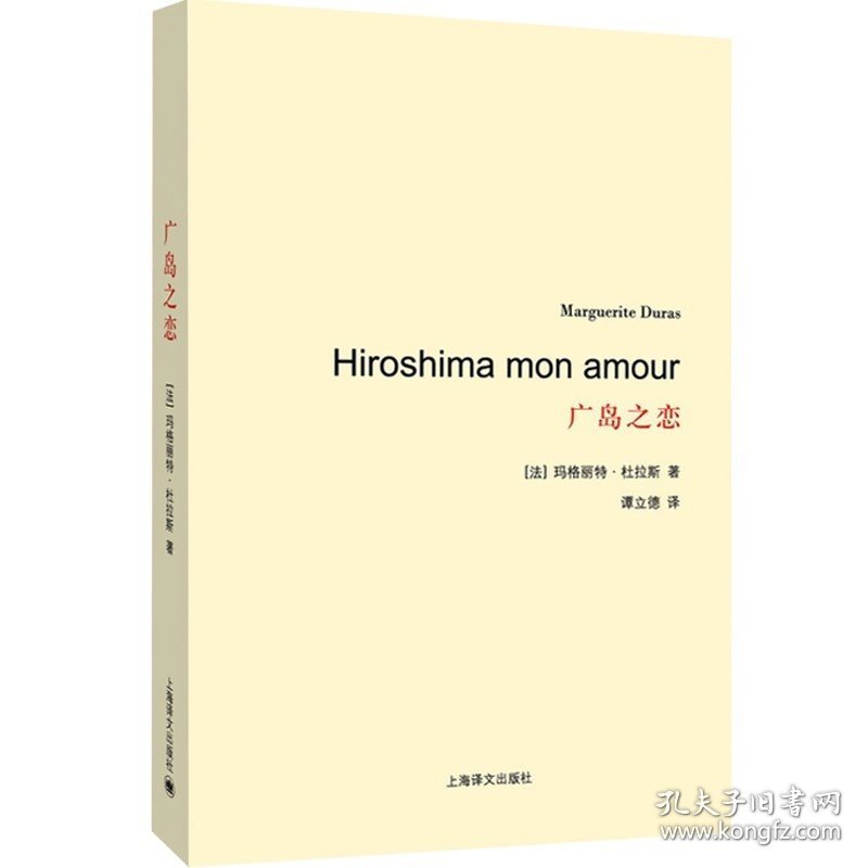 广岛之恋/杜拉斯百年诞辰作品系列 谭立德译 著作有印度之歌/其中情人获当年龚古尔文学奖 畅销图书籍 上海译文 世纪出版