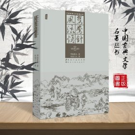 正版 鸳鸯针风流悟 中国古典文学名著丛书 经典插图版 华阳散人坐花主人著 中国古典文学 短篇小说集文学 黑龙江美术