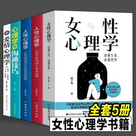 5册  女性心理学爱情心理学沟通技巧图解女性研究女性张子琴著婚姻心理学情感书籍爱情心理学女性社会心理健康社会婚恋心理