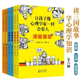 正版共6册 让孩子像心理学家一样会看人——漫画曹操+漫画关羽+漫画诸葛亮 陈禹安 著 东方给儿童孩子的心理学入门书籍