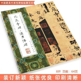 【大尺寸8开】化度寺碑 温彦博碑 完整版高清拓本 中国代表性碑帖临摹范本丛书 繁体旁注毛笔欧阳询楷书字帖 人民美术