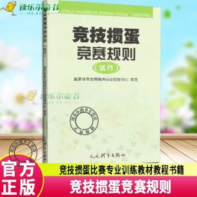 竞技掼蛋竞赛规则 竞技掼蛋比赛专业训练教材教程书籍 棋牌运动赛场行为管理成绩管理掼蛋实战技巧大全书籍掼蛋教学指导