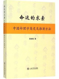 命运的求索 中国命理学简史及推演方法 陆致极 中国文化 命理学 命理文化 命理学史与现代研究 上海书店 世纪出版