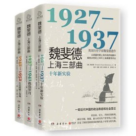 现货魏斐德上海三部曲全3册1927-1937十年新实验+1937-1941孤岛岁月+1942-1952红星照耀上海城/魏斐德近代中国政治跌宕和社会变迁