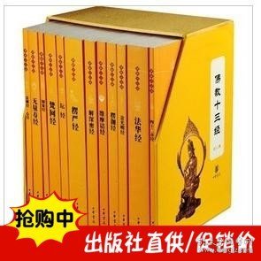 现货正版 佛教十三经(全12册) 中华书局出版简体横排原文注释白话译文金刚经心经四十二章无量寿经圆觉经坛经楞严法华经哲学宗教