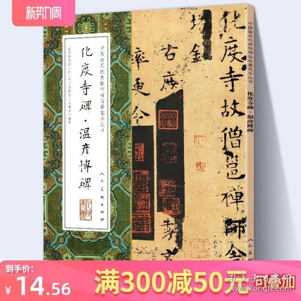 【大尺寸8开】化度寺碑 温彦博碑 完整版高清拓本 中国代表性碑帖临摹范本丛书 繁体旁注毛笔欧阳询楷书字帖 人民美术