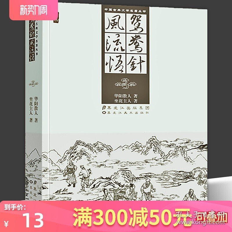 正版 鸳鸯针风流悟 中国古典文学名著丛书 经典插图版 华阳散人坐花主人著 中国古典文学 短篇小说集文学 黑龙江美术