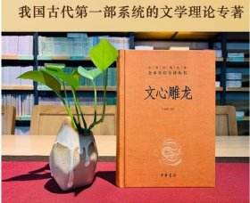 文心雕龙 精装 中华国学精粹 国学经典读本 文白对照注释本 中华书局 中华经典名著全本全注全译丛书 文心雕龙译注 文学理论与批评