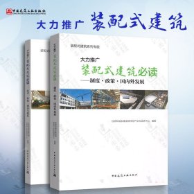 装配式建筑书籍 大力推广装配式建筑必读——技术●标准●成本与效益+制度政策国内外发展 混凝土钢木结构设计施工标准技术规范