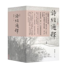 现货正版 诗经通释（全四册）李辰冬 著 汉唐阳光 逐字逐句解读诗经 周宣史周幽王亡国史 尹吉甫自传 山西人民发行部