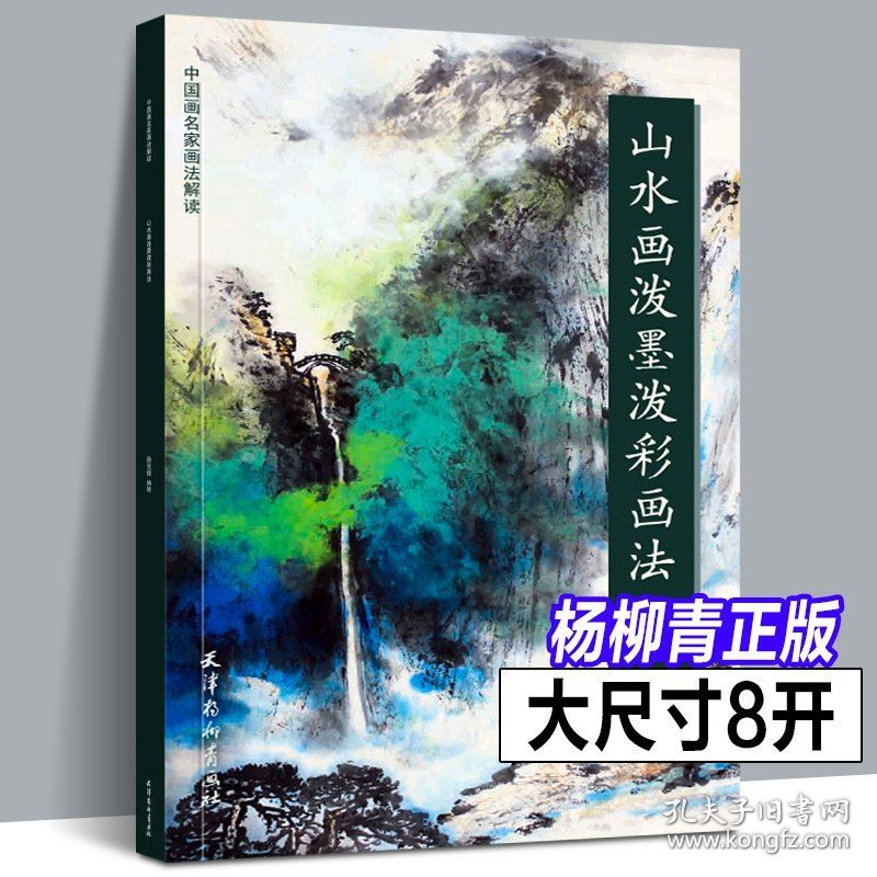 山水画泼墨泼彩画法 中国画名家画法解读 孙克信编 泼彩画法泼墨山水画技法 张大千泼墨山水画技法创新临摹范本作品欣赏杨柳青画社