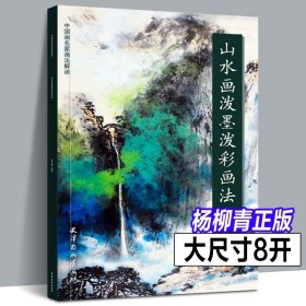 山水画泼墨泼彩画法 中国画名家画法解读 孙克信编 泼彩画法泼墨山水画技法 张大千泼墨山水画技法创新临摹范本作品欣赏杨柳青画社