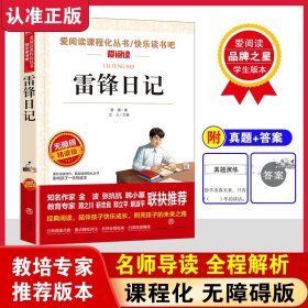 雷锋日记正版原著小学语文推荐老师无障碍阅读版 儿童文学名著必读 快乐读书吧小学生课外阅读书籍三四五六年级 雷锋的故事