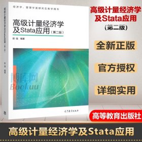 高级计量经济学及Stata应用：第二版