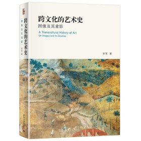 正版现货 跨文化的艺术史 图像及其重影 李军 著 艺术史丛书 北京大学 欧亚大陆艺术与文化亲密接触史 丝绸之路文艺复兴史