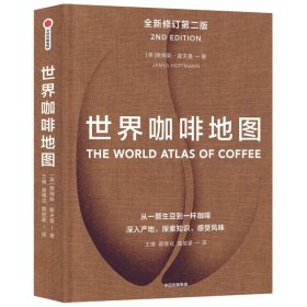 正版世界咖啡地图（新版第2版） 修订第二版 詹姆斯霍夫曼 著中信出版 /咖啡基础文化科普精品咖啡的百科全书咖啡迷收藏指南