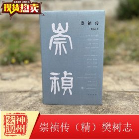 正版新书 崇祯传（精）樊树志 9787101151114 中华书局