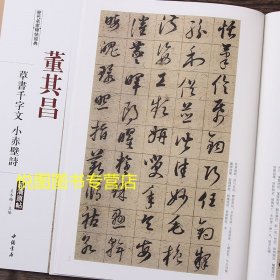 董其昌草书千字文 小赤壁赋 历代名家碑帖经典超清原帖彩色放大本 行书碑帖学生成人毛笔书法临帖练字书籍 王冬梅主编中国书店