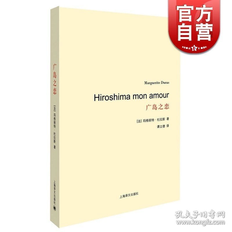 广岛之恋/杜拉斯百年诞辰作品系列 谭立德译 著作有印度之歌/其中情人获当年龚古尔文学奖 畅销图书籍 上海译文 世纪出版