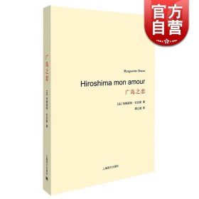 广岛之恋/杜拉斯百年诞辰作品系列 谭立德译 著作有印度之歌/其中情人获当年龚古尔文学奖 畅销图书籍 上海译文 世纪出版