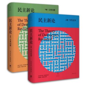 正版 民主新论（2册）上卷当代论争+下卷古典问题 /乔万尼萨托利 著上海人民 当代民主理论著作政治反思旅程的阅读书籍