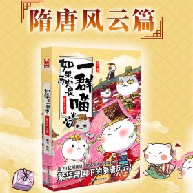 如果历史是一群喵7隋唐风云篇 肥志萌漫第七卷漫画书籍一个冷门的时代不容忽视风云岁月正版畅销书排行榜现货