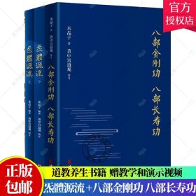 正版 八部金刚功 八部长寿功+炁体源流 黄中宫道观增补米晶子手稿张至顺道长所集修身修心秘要道家修炼丹道 经典书籍